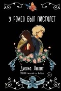 Диана Лилит - У Ромео был пистолет