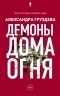 Александра Груздева - Демоны Дома Огня