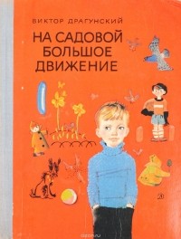 Виктор Драгунский - На Садовой большое движение (сборник)