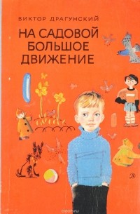 На Садовой большое движение