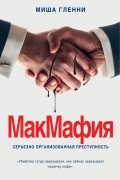Миша Гленни - МакМафия. Серьезно организованная преступность