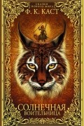 Солнечная воительница