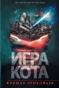 Роман Прокофьев - Игра кота. Книга 1