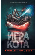Игра кота. Книга 1
