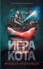 Роман Прокофьев - Игра кота. Книга 1