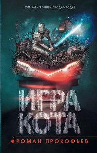 Роман Прокофьев - Игра кота. Книга 1