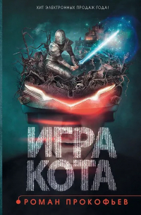 Роман Прокофьев - Игра кота. Книга 1