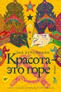 Эка Курниаван - Красота — это горе