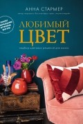 Анна Стармер - Любимый цвет: Подбор цветовых решений для жизни