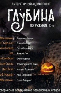 без автора - ГЛУБИНА. Погружение 10-е (сборник)