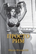 Просто Рим. Образы Италии XXI