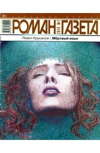 Павел Крусанов - Журнал "Роман-газета".2014 №7. Мёртвый язык
