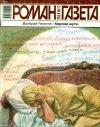 Валерий Рокотов - Журнал "Роман-газета".2014 №12. Корона шута (сборник)