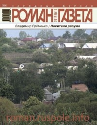 Владимир Еременко - Журнал "Роман-газета".2014 №13. Носители разума