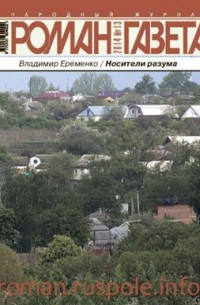 Владимир Еременко - Журнал "Роман-газета".2014 №13. Носители разума
