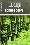 Генри Лайон Олди - Войти в образ (сборник)