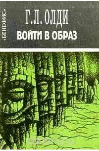 Войти в образ