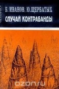  - Случай контрабанды (сборник)