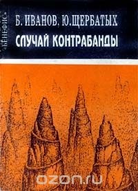  - Случай контрабанды (сборник)