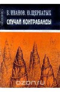 Случай контрабанды (сборник)