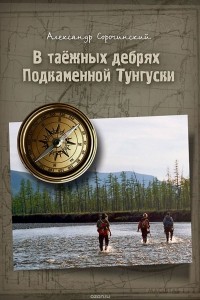 Сорочинский Александр - В таёжных дебрях Подкаменной Тунгуски