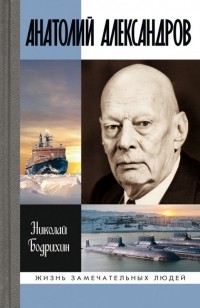 Николай Бодрихин - Анатолий Александров