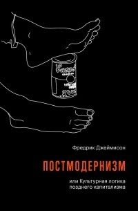 Фредрик Джеймисон - Постмодернизм, или Культурная логика позднего капитализма