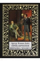 Артур Конан-Дойл - Приключения Шерлока Холмса (сборник)