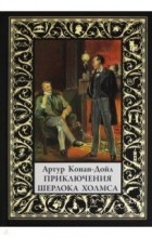 Артур Конан-Дойл - Приключения Шерлока Холмса (сборник)