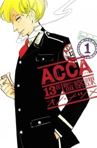 Natsume Ono - ACCA13区監察課 (1) /  ACCA: 13-ku Kansatsu-ka 1