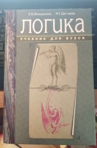  - Логика: Учебник для вузов