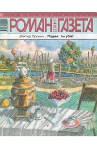 Виктор Пронин - Журнал "Роман-газета".2014 №17. Падай, ты убит