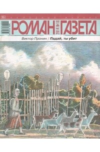 Виктор Пронин - Журнал "Роман-газета".2014 №18
