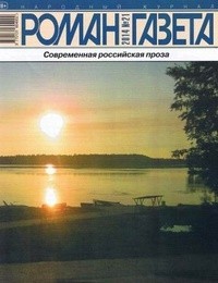  - Журнал "Роман-газета".2014 №21. Современная проза (сборник)