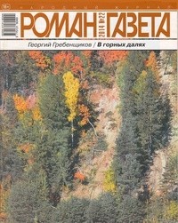 Георгий Гребенщиков - Журнал "Роман-газета". 2014 №22
