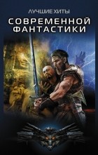  - Лучшие хиты современной фантастики (сборник)