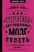 Клод М. Стил - Как стереотипы заставляют мозг тупеть