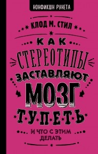 Клод М. Стил - Как стереотипы заставляют мозг тупеть