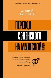 Андрей Курпатов - Перевод с женского на мужской и обратно