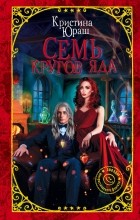 Кристина Юраш - Семь кругов яда