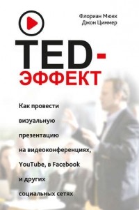  - TED-эффект. Как провести визуальную презентацию на видеоконференциях, YouTube, Facebook и других социальных сетях