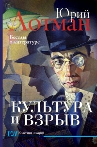 Юрий Лотман - Культура и взрыв