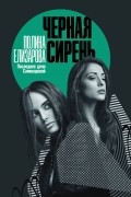 Полина Елизарова - Черная сирень