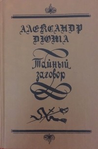 Александр Дюма - Тайный заговор