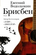 Евгений Водолазкин - Брисбен