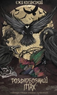 Ежи Косинский - Розфарбований птах