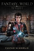  - Fantasy-world – лучшее (сборник)