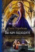 Ольга Коробкова - Вы нам подходите