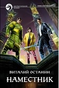 Виталий Останин - Наместник