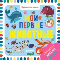 Ольга Уткина - Мои первые животные